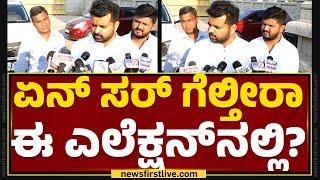 Prajwal Revanna  ಏನ್ ಸರ್ ಗೆಲ್ತೀರಾ ಈ ಎಲೆಕ್ಷನ್​ನಲ್ಲಿ?  Lok Sabha Election 2024  Hassan Newsfirst