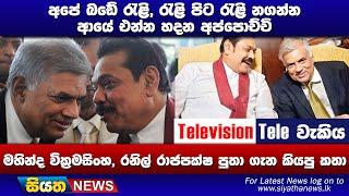 අපේ බඩේ රැළි රැළි පිට රැළි නගන්න අයේ එන්න හදන අප්පොච්චි  Siyatha News #siyathatelevisiontelewakiya