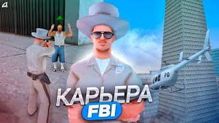 КАРЬЕРА В ФБР  #1  Начинаем новый путь на Arizona RP GTA SAMP