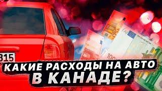 РЕАЛЬНЫЕ РАСХОДЫ НА АВТО ЗА МЕСЯЦ В КАНАДЕ