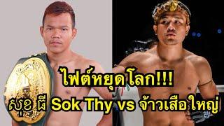 ไฟต์หยุดโลก จ้าวเสือใหญ่ปะทะเดือดแชมป์กัมพูชา โคตรมันส์ សុខ ធី Sok Thy vs จ้าวเสือใหญ่ ส.เดชะพันธ์