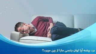 درد بیضه آیا توان جنسی مارا از بین میبرد؟