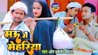 #4K_VIDEO #भोजपुरी का सबसे बड़ा #Comedy Song #Om Prakash Diwana #मऊ में मेहरिया  New Song 2023