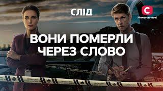 Злочини проти журналістів  СЕРІАЛ СЛІД ДИВИТИСЯ ОНЛАЙН  ДЕТЕКТИВ 2024