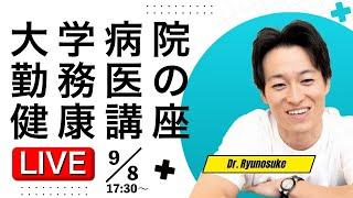 【第10回】長尾龍之介医師の健康講座【2024.9.8】