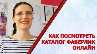 КАК ПОСМОТРЕТЬ КАТАЛОГ ФАБЕРЛИК ОНЛАЙН