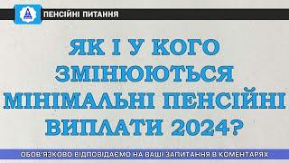 ЯК І У КОГО ЗМІНЮЮТЬСЯ МІНІМАЛЬНІ ПЕНСІЙНІ ВИПЛАТИ 2024?