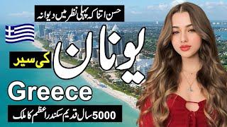 Travel to Greece  Full history and documentry about Greece  urdu & hindi zuma tv