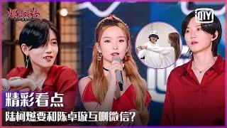 Clip THE9 Lu Keran&BonBon Girls Chen Zhuoxuans Love-Hate Relationship  Stage Boom EP05  iQiyi精选