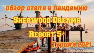 Sherwood Dreams Resort 5* новый обзор отеля в пандемию - коронавирус - лето 2021...