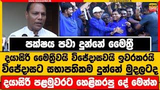 පක්ෂය පවා දුන්නේ මෛත්‍රී  විජේදාසට සභාපතිකම දුන්නේ මුදලටද  දයාසිරි පළමුවරට හෙළිකරපු දේ මෙන්න...