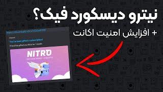  نیترو گیفت های فیک دیسکورد  Discord Fake Nitros 