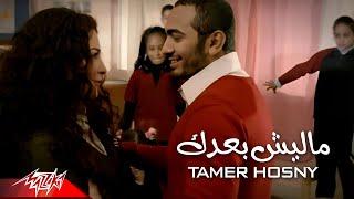 Tamer Hosny - Malesh baadak  تامر حسني - ماليش بعدك