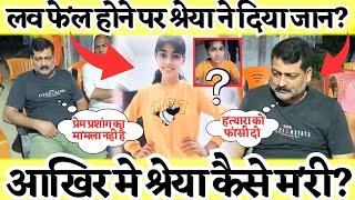 क्या लव मे फेल होने पर श्रेया ने दिया जान?? अगर नही तो फिर Shreya rajput का कौन है हत्यारा???