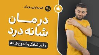 درمان شانه درد و گیر افتادگی تاندون شانه در 5 دقیقه  shoulder impingement treatment