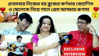 প্রথমবার নিজের বর ব্লুজের কর্ণধার স্নেহাশিস ও ছেলেকে নিয়ে গানে প্রেম আড্ডায় রূপসা  zee bangla