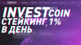 Стейкинг 1% в день - Invest Coin на бирже YoBit  Обзор проекта