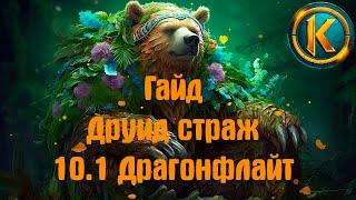 ГАЙД ДРУИД СТРАЖ 10.1 ДРАГОНФЛАЙТ  ТАЛАНТЫ РОТАЦИЯ ТОП ТАНК ДРАГОНФЛАЙТ