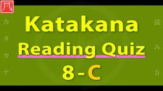 Katakana Reading Quiz 8-C Fast　カタカナ読み方練習 8-C（速め）