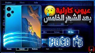 اللاق زاد عن حده بعد 5 اشهر استخدام POCO F5 بعد خمس اشهر استخدام  بوكو F5