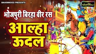 आ गया 2018 का भोजपुरी का सुपरहिट बिरहा - वीर रस आल्हा ऊदल - Latest New Bhojpuri Biraha 2018