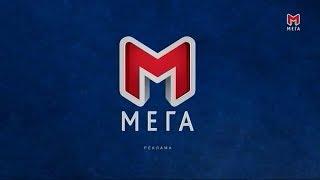 Рекламный блок и анонсы Мега 31.12.2018