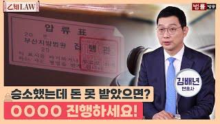 乙知law 판결문 받았는데 왜 돈을 안 주니 강제집행 하는 방법 알려드림