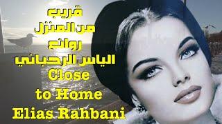 قريب من المنزل . روائع .الياس الرحباني ️  Close to Home . Elias Rahbani