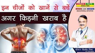 इन चीजों को खाने से बचें अगर किडनी ख़राब है  WHAT FOOD ITEMS SHOULD YOU  LIMIT IN KIDNEY DISEASE