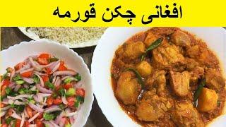 Afghani Chicken Korma Recipe  Chicken Curry Recipe  افغانی چکن قورمه