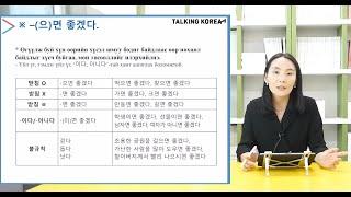 TOPIK-ын зайлшгүй дүрэм  11 면 좋겠다  #TOPIK #Топик