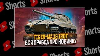 #shorts TIGER-MAUS ВСЯ ПРАВДА ПРО НОВИНКУ РОЗЫГРЫШ ГОЛДЫ  МИР ТАНКОВ