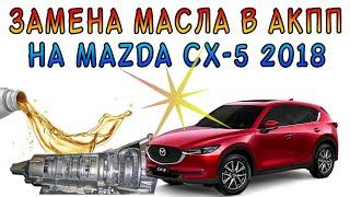 Замена трансмиссионного масла в АКПП НА Mazda CX-5 2018 года США