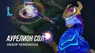 Обзор чемпиона Аурелион Сол  Игровой процесс League of Legends Wild Rift