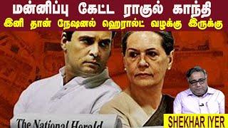 SHEKHAR IYER • மன்னிப்பு கேட்ட ராகுல் காந்தி • இனி தான் நேஷனல் ஹெரால்ட் வழக்கு இருக்கு •PGURUSTAMIL