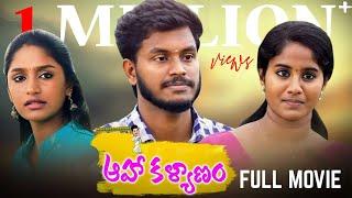 Aha Kalyanam -  Full Movie  Latest Telugu Web Series  Pavi Teacher Short Film  Aadhan Talkies