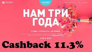 EPN 3 ГОДА ФЕНОМЕНАЛЬНЫЙ КЭШБЭК 11.3% И РОЗЫГРЫШ ПОДАРКОВ