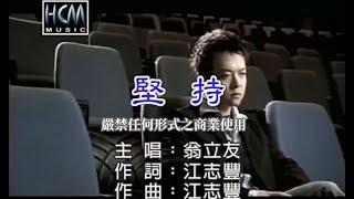 翁立友-堅持官方KTV版