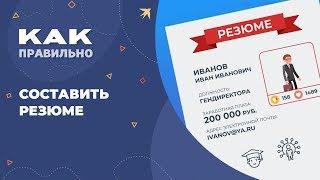 Как написать резюме чтобы устроиться на работу?