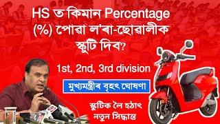 আহি গল Scooty Cut off Marks  Award for HS passed students  Scooty For HS 2nd year Students