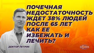 Почечная недостаточность ждет 38% людей после 65 лет. Как ее избежать и лечить?