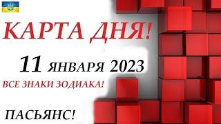 КАРТА ДНЯ  СОБЫТИЯ ДНЯ 11 января 2023 2 часть ️Цыганский пасьянс - расклад  Знаки ВЕСЫ – РЫБЫ