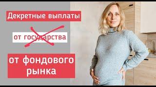 Как я организую себе декретные выплаты самостоятельно без помощи государства