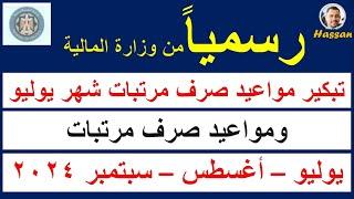 رسمياً من وزارة المالية تبكير مواعيد صرف مرتبات يوليو 2024 - ومواعيد صرف أغسطس وسبتمبر 2024