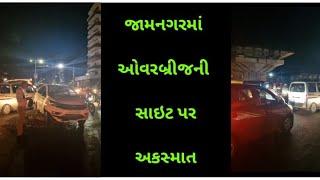 જામનગરમાં ઓવરબ્રીજની સાઇટ પર અકસ્માત  કાર સર્કલ પર ચડી ગઇ