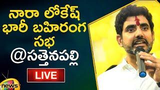 LIVE Nara Lokesh Public Meeting At Sattenapalle  Yuva Galam Padayatra  Day-179  Mango News