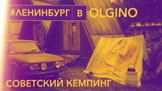 Мотель-кемпинг «Ольгино»   #ленинбург