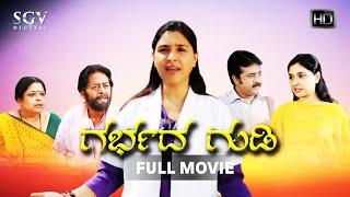 Garbada Gudi - ಗರ್ಭದ ಗುಡಿ Kannada Full Movie  Anu Prabhakar  Mohan  Ramesh Bhat  Padmaja Rao