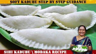 ಸಿಹಿ ಕಡುಬು ಒಡೆಯದ ಹಾಗೆ ಮಾಡುವ ತುಂಬಾ ಸುಲಭ ವಿಧಾನ  Sweet kadubu \ Modaka Recipe  Sweet Coconut Kadubu 