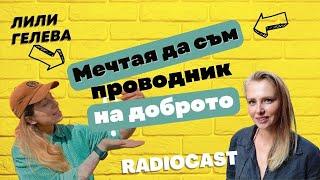 Лили Гелева за живота и доброто  Radiocast с Рая #14